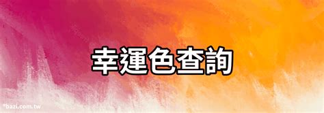 八字幸運色查詢|【八字幸運色查詢】八字命理大公開，找出屬於你的幸運色彩！